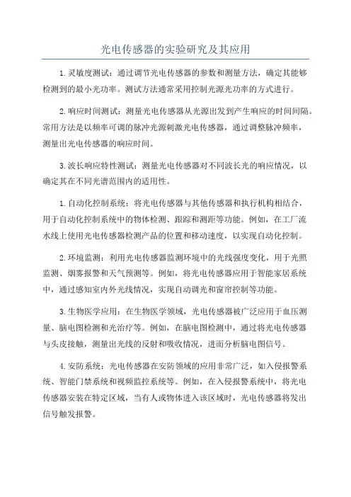 光电传感器的实验研究及其应用