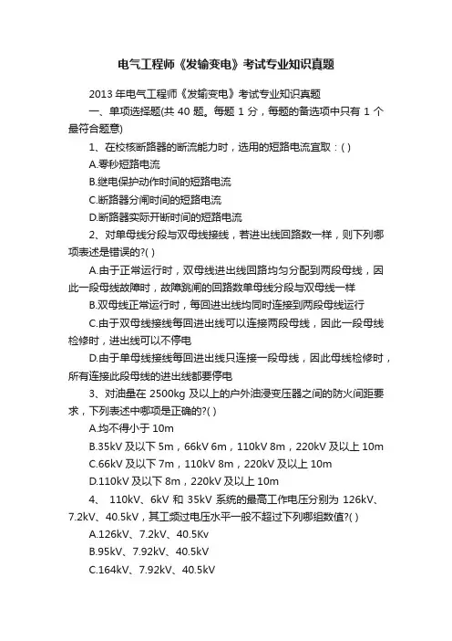 电气工程师《发输变电》考试专业知识真题