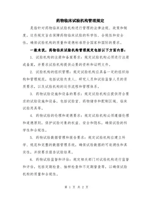 药物临床试验机构管理规定