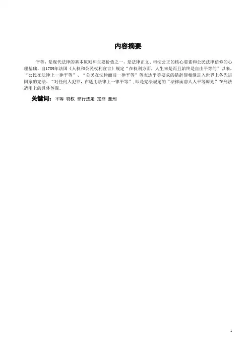 法本-论刑法面前人人平等原则