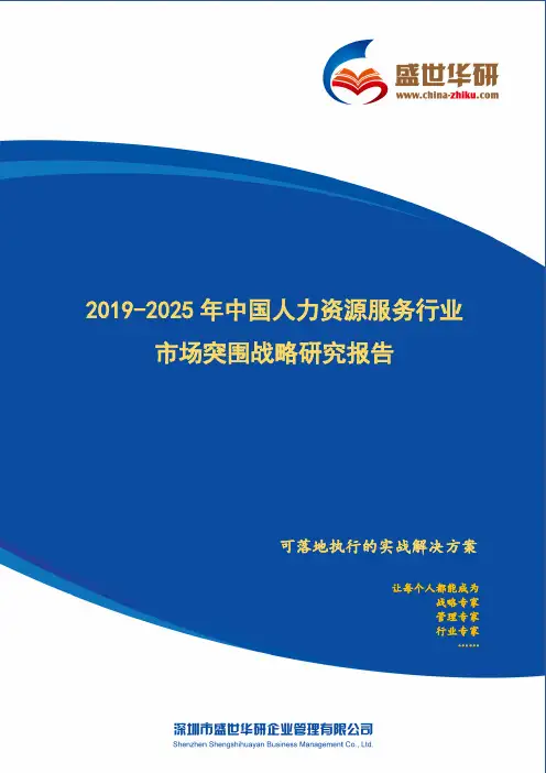 【完整版】2019-2025年中国人力资源服务行业市场突围策略研究报告