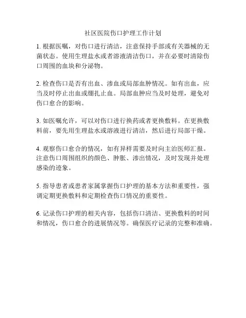 社区医院伤口护理工作计划