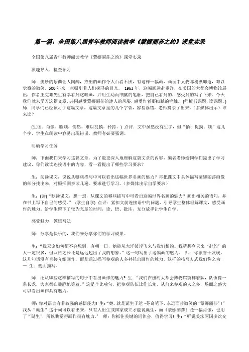 全国第八届青年教师阅读教学《蒙娜丽莎之约》课堂实录[五篇][修改版]