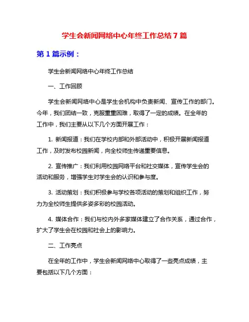 学生会新闻网络中心年终工作总结7篇