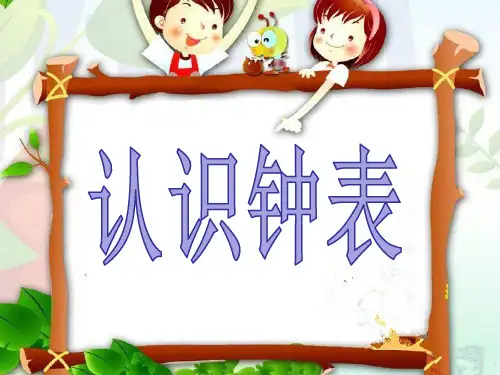 【赛课课件】一年级上册数学《认识钟表 》课件