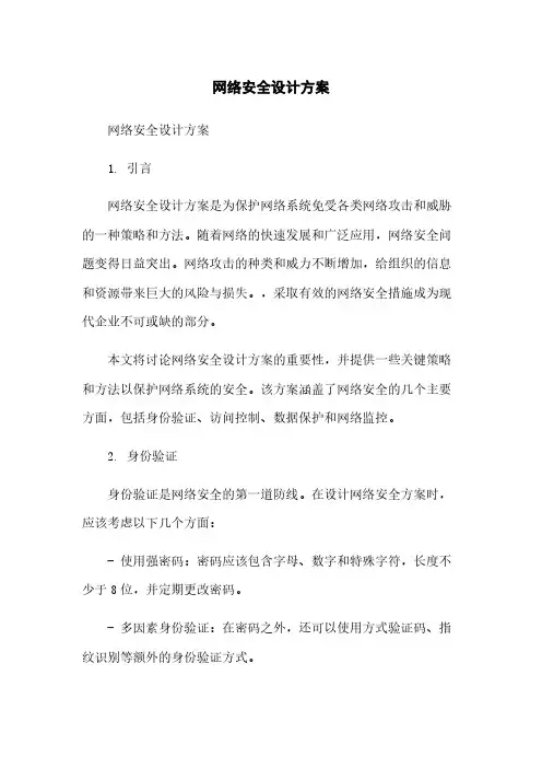 网络安全设计方案