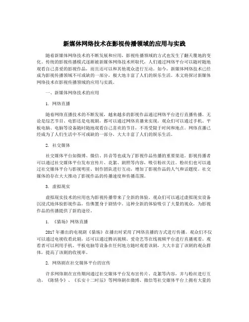 新媒体网络技术在影视传播领域的应用与实践