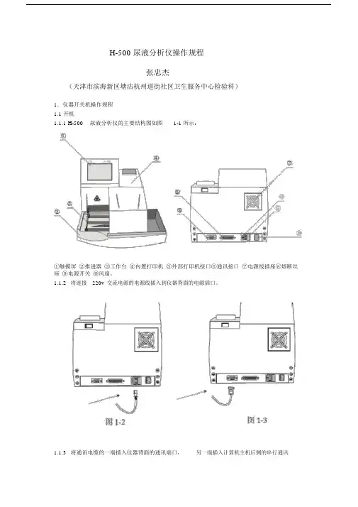 H-500尿液分析仪操作规程.docx
