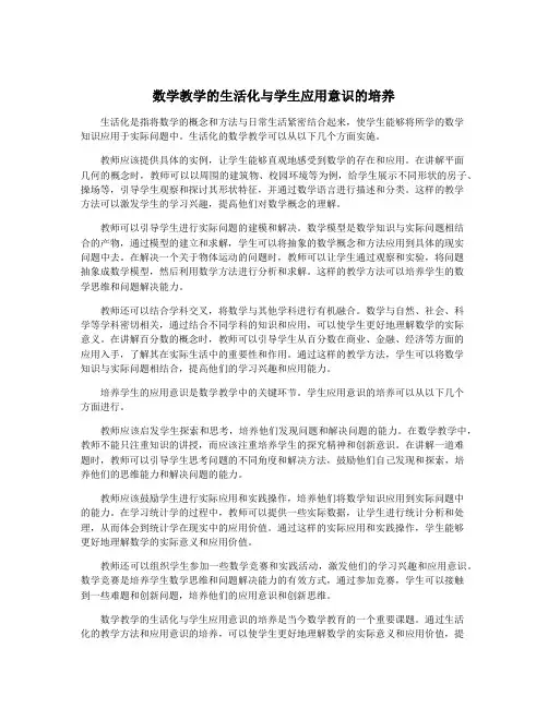 数学教学的生活化与学生应用意识的培养