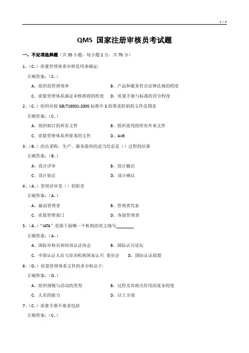 QMS 国家注册审核员考试题