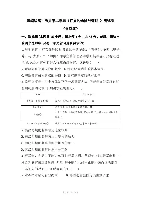 统编版高中历史第二单元《官员的选拔与管理 》测试卷(含答案)