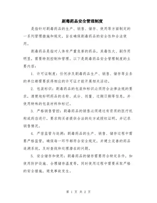 剧毒药品安全管理制度