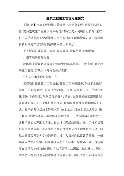 建筑工程施工管理问题论文