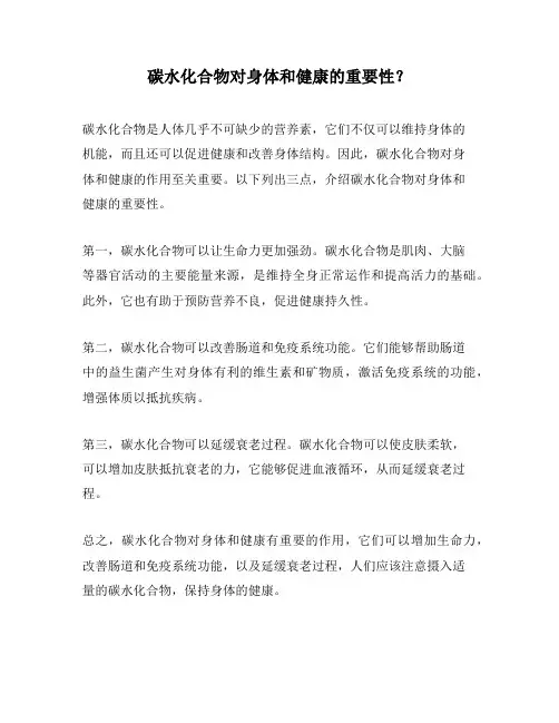 碳水化合物对身体和健康的重要性？