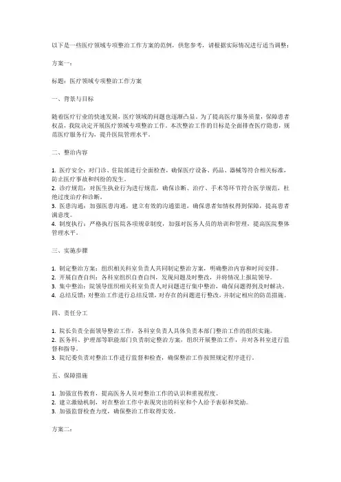 医疗领域专项整治工作方案7篇