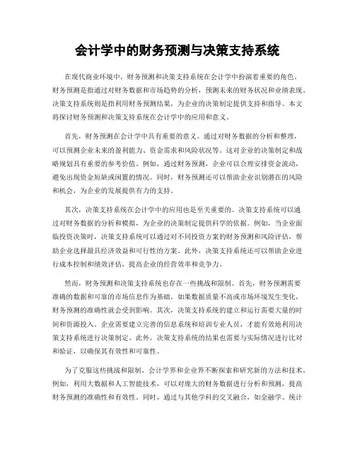 会计学中的财务预测与决策支持系统