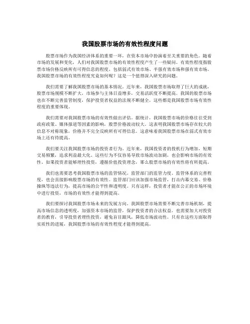 我国股票市场的有效性程度问题