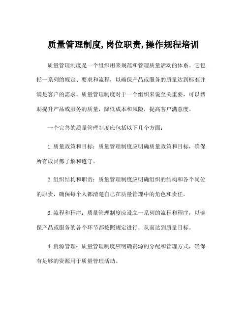质量管理制度,岗位职责,操作规程培训