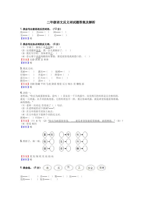 二年级语文反义词试题答案及解析
