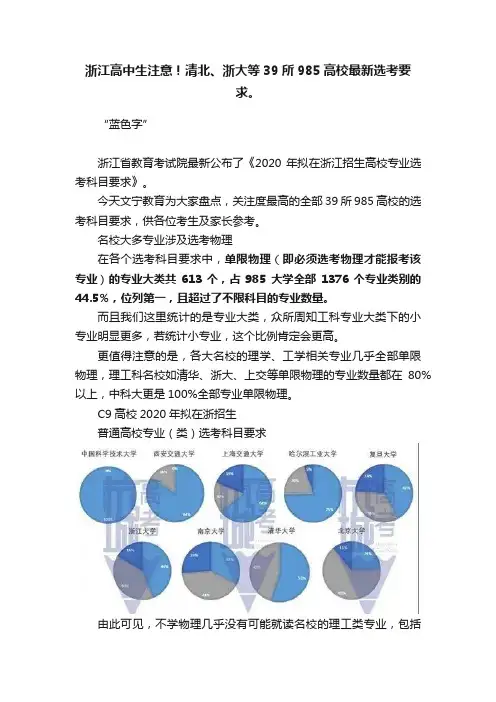 浙江高中生注意！清北、浙大等39所985高校最新选考要求。