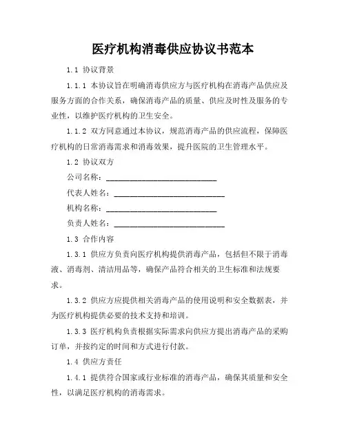 医疗机构消毒供应协议书范本