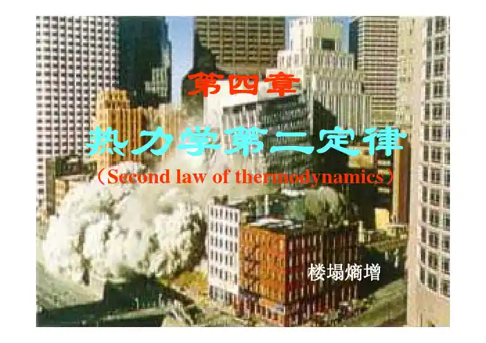 第四章热力学第二定律