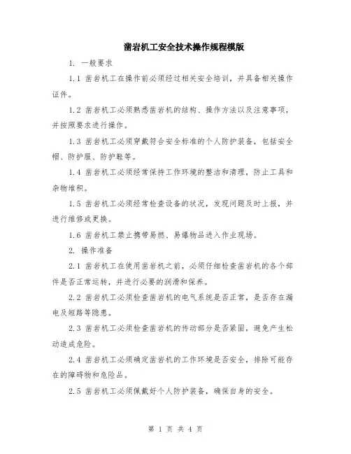 凿岩机工安全技术操作规程模版