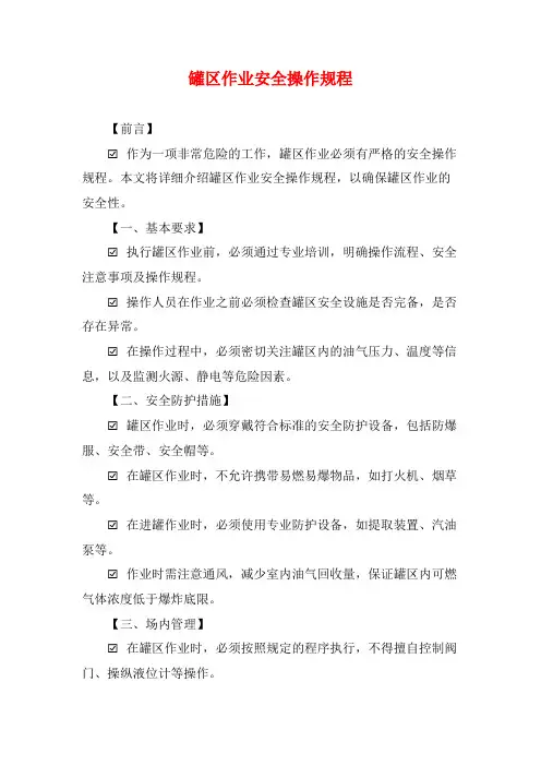 罐区作业安全操作规程