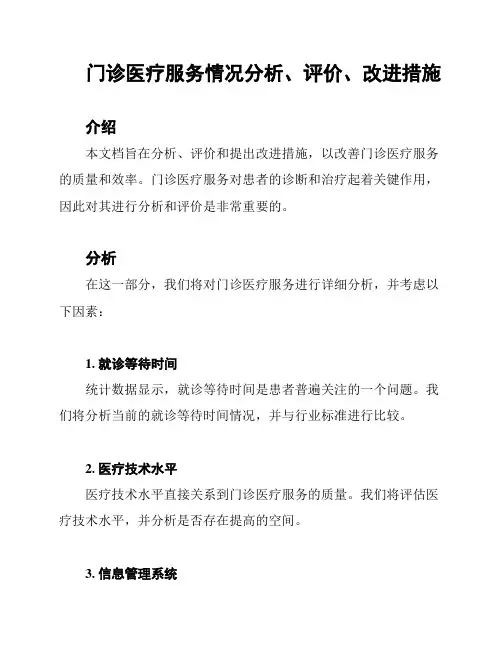 门诊医疗服务情况分析、评价、改进措施