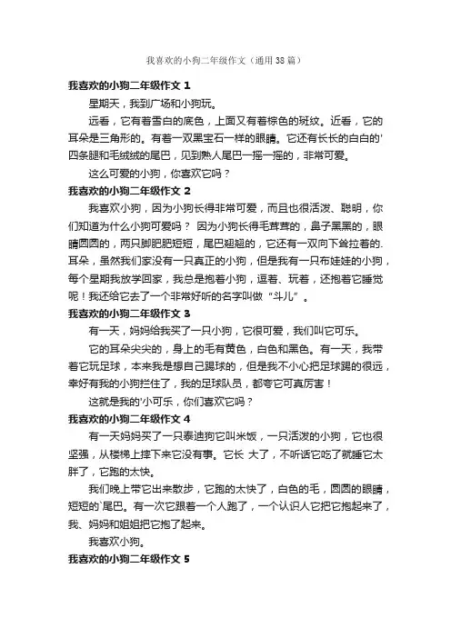 我喜欢的小狗二年级作文（通用38篇）