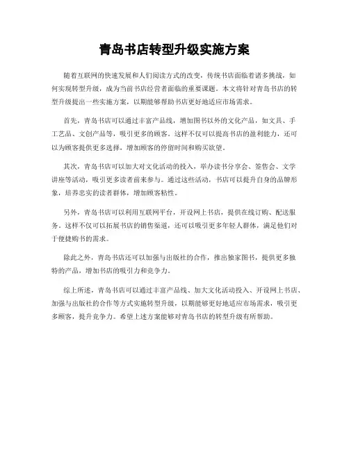 青岛书店转型升级实施方案