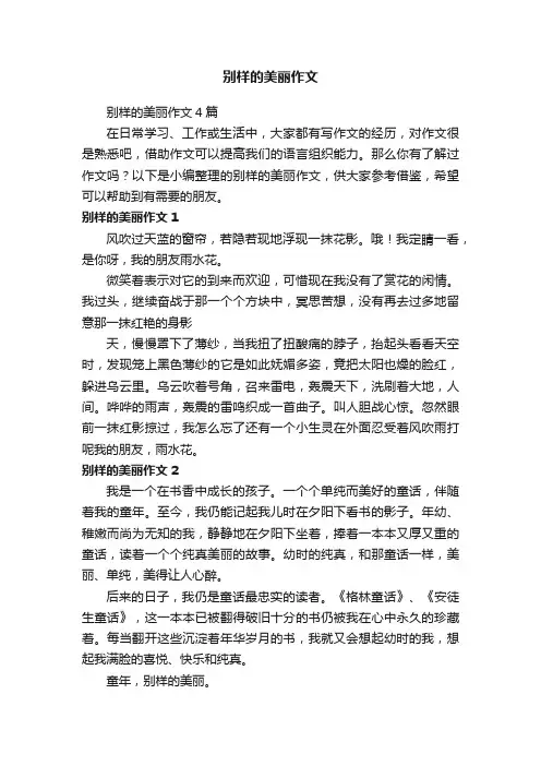 别样的美丽作文4篇