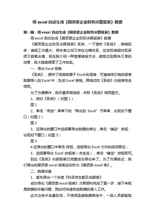 用excel自动生成《国资委企业财务决算报表》数据