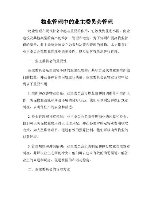 物业管理中的业主委员会管理