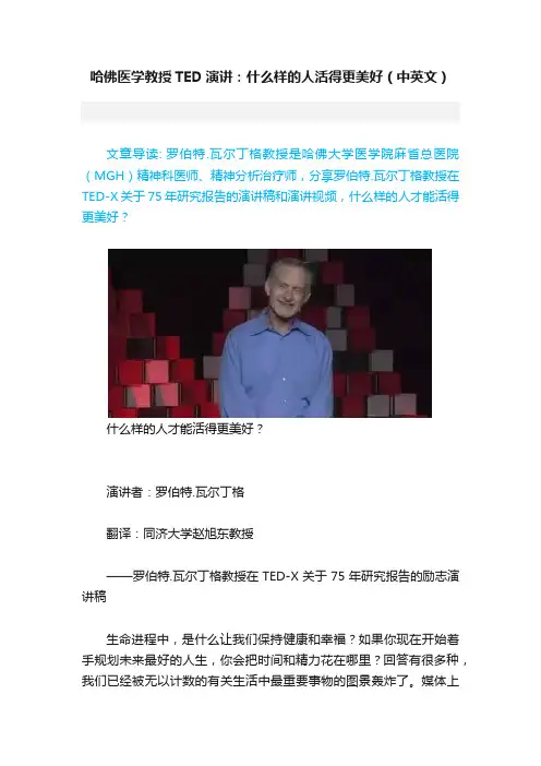 哈佛医学教授TED演讲：什么样的人活得更美好（中英文）