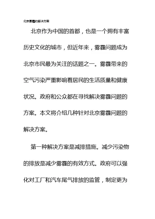 北京雾霾的解决方案