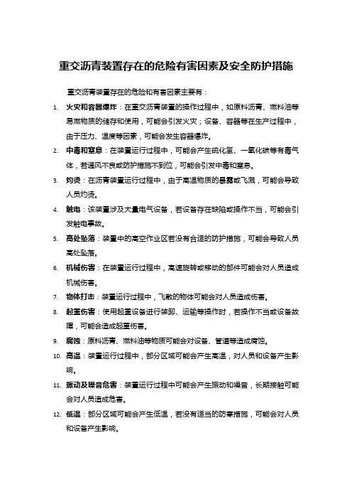 重交沥青装置存在的危险有害因素及安全防护措施