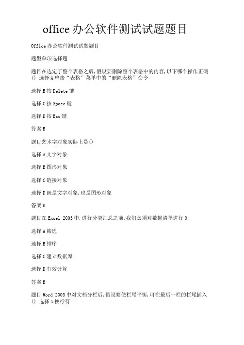 office办公软件考试试题题目
