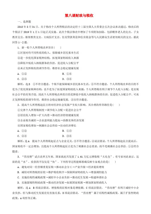 高考政治一轮总复习经济生活第八课财政与税收同步练习(含解析)人教新课标