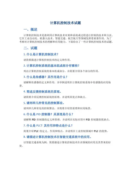 计算机控制技术试题
