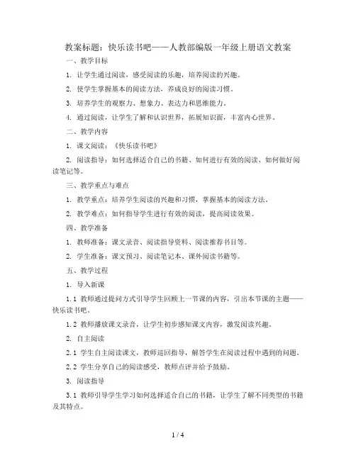 快乐读书吧  人教部编版一年级上册语文教案