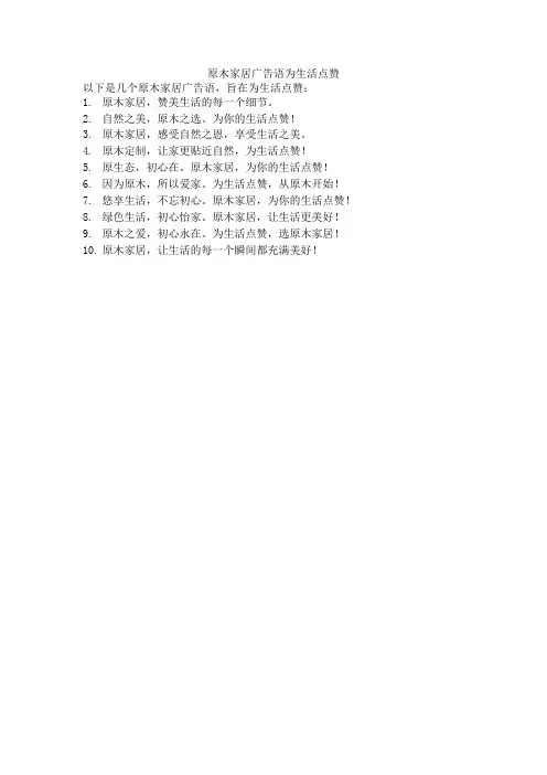 原木家居广告语 为生活点赞