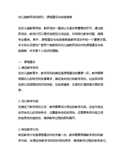 幼儿园教研活动探究：课程建设与实施策略