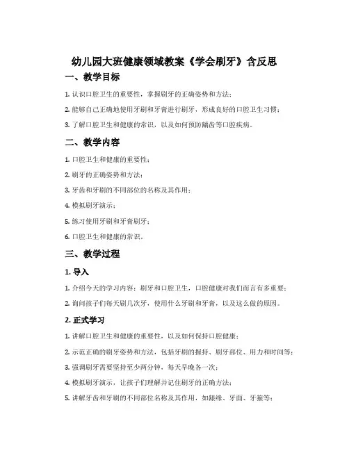 幼儿园大班健康领域教案《学会刷牙》含反思