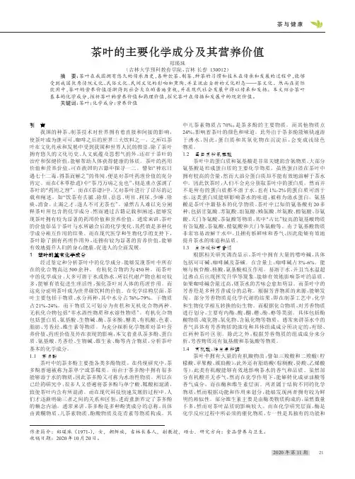 茶叶的主要化学成分及其营养价值