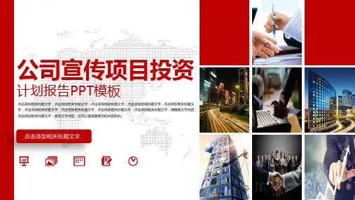 公司宣传项目投资计划报告PPT模板