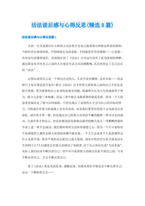 活法读后感与心得反思(精选8篇)