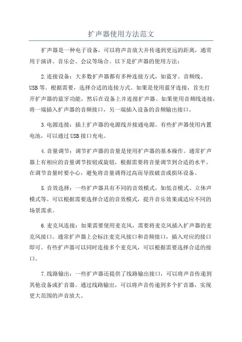 扩声器使用方法范文