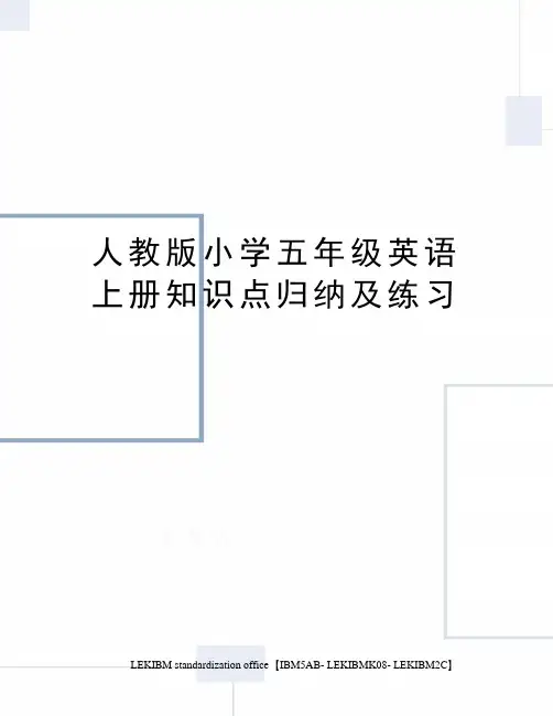人教版小学五年级英语上册知识点归纳及练习