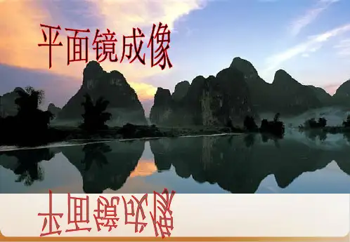 沪教物理八年级上册 光的反射 -平面镜成像_优品课件1